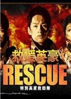 ԮӢ/RESCUE؄e߶ȾӺ