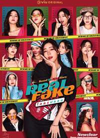 Real Fake : โคตรปลอม